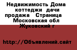 Недвижимость Дома, коттеджи, дачи продажа - Страница 7 . Московская обл.,Жуковский г.